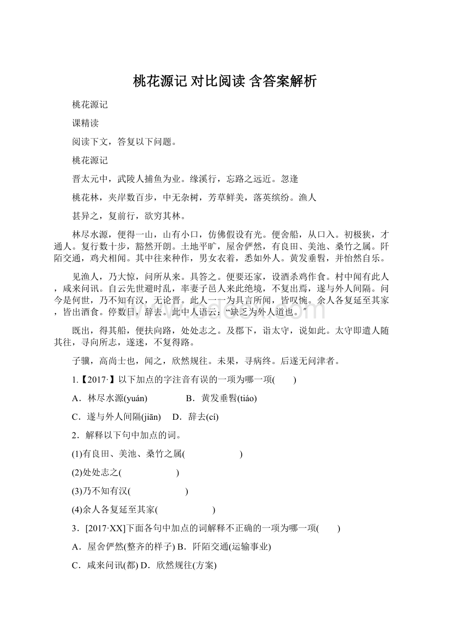 桃花源记 对比阅读 含答案解析.docx_第1页