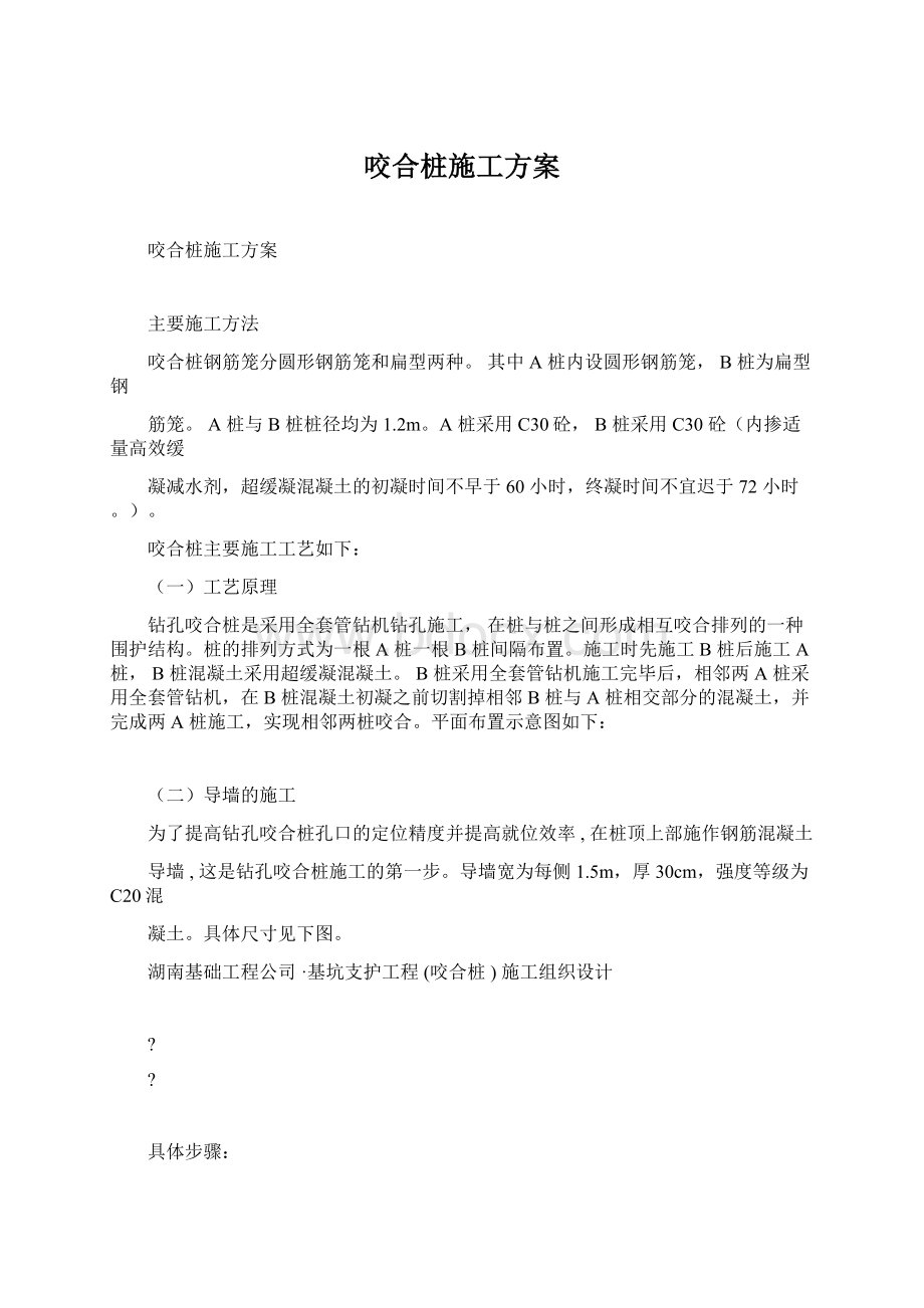 咬合桩施工方案.docx_第1页