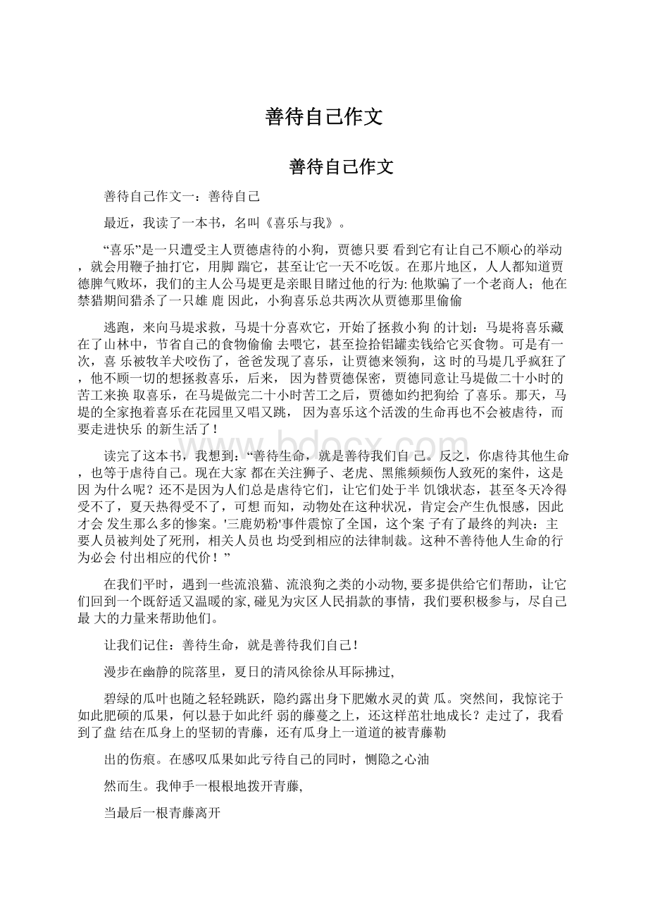 善待自己作文.docx_第1页