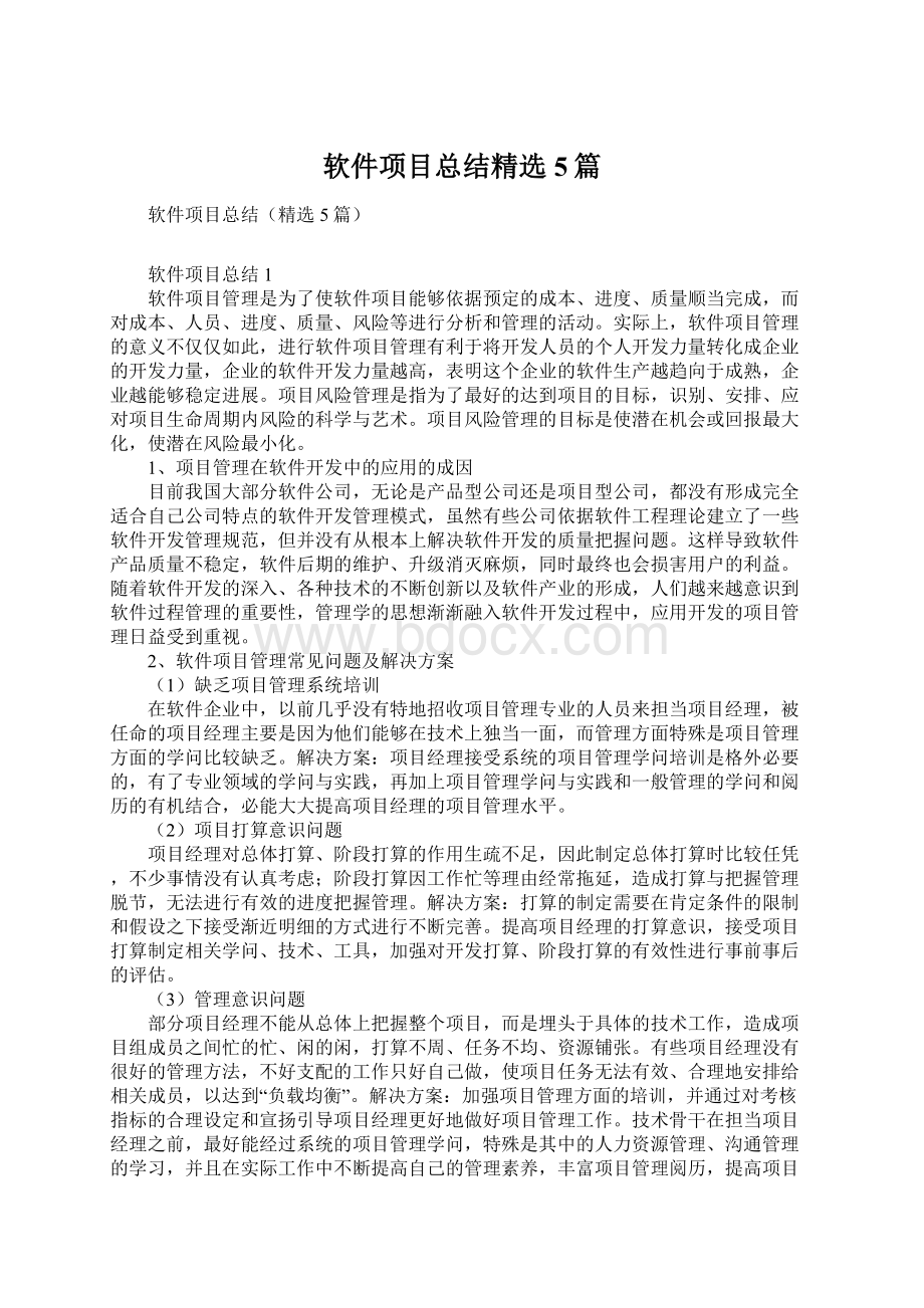 软件项目总结精选5篇.docx_第1页