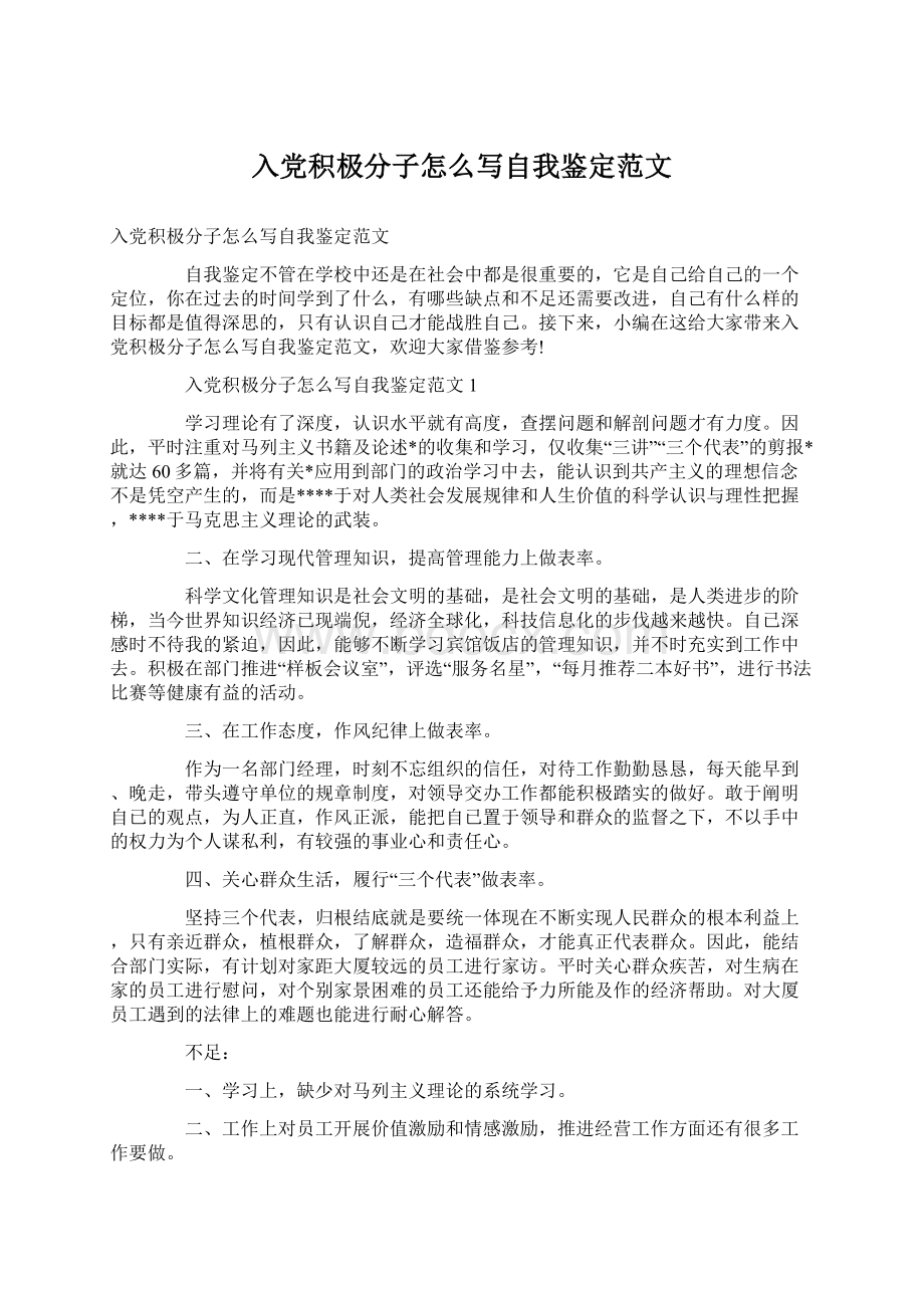 入党积极分子怎么写自我鉴定范文Word文档格式.docx