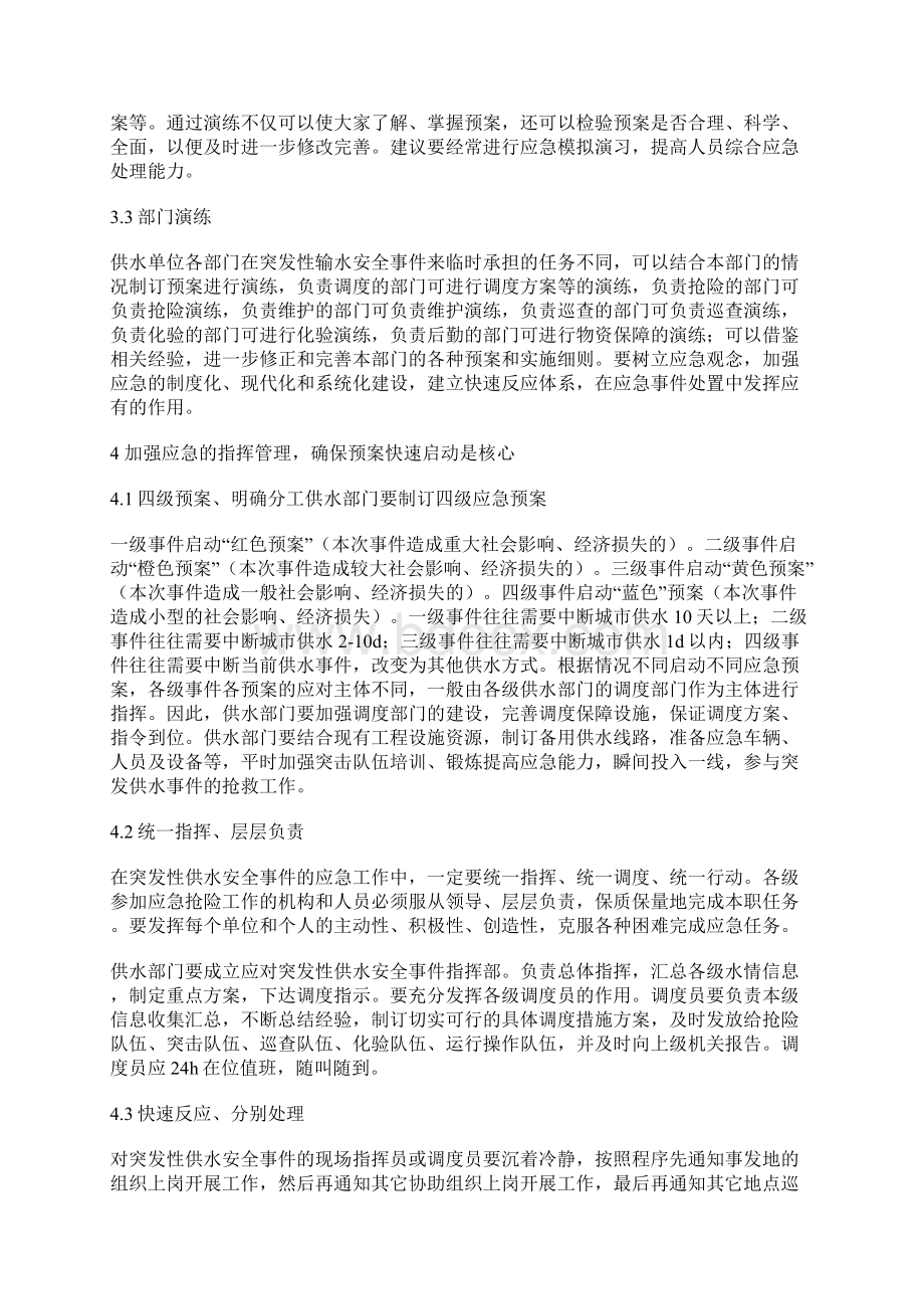 供水突发事件应急预案和应急体系的研究与探郭辉 刘洋 于立伟 许振升Word格式文档下载.docx_第3页