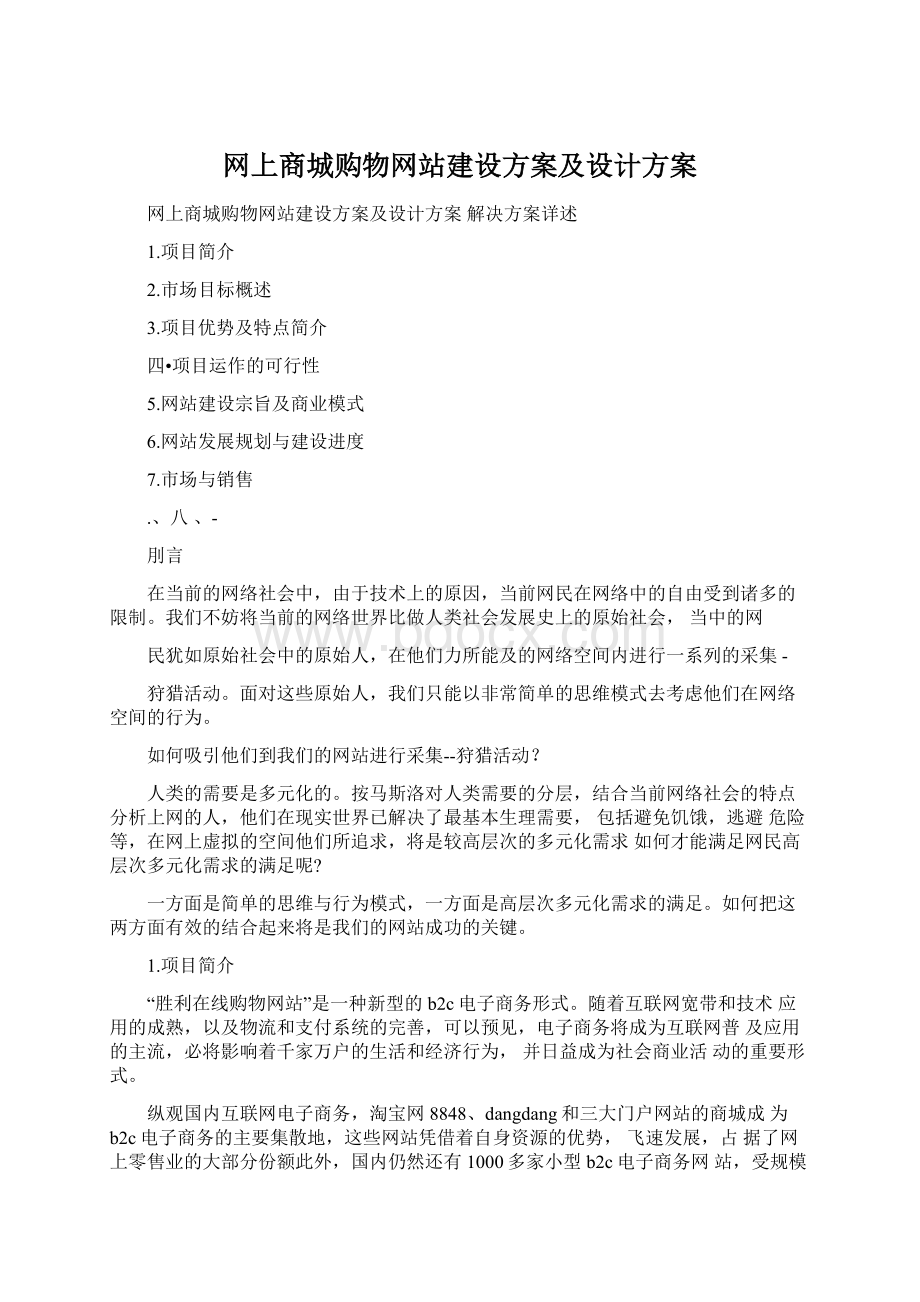 网上商城购物网站建设方案及设计方案Word文档下载推荐.docx