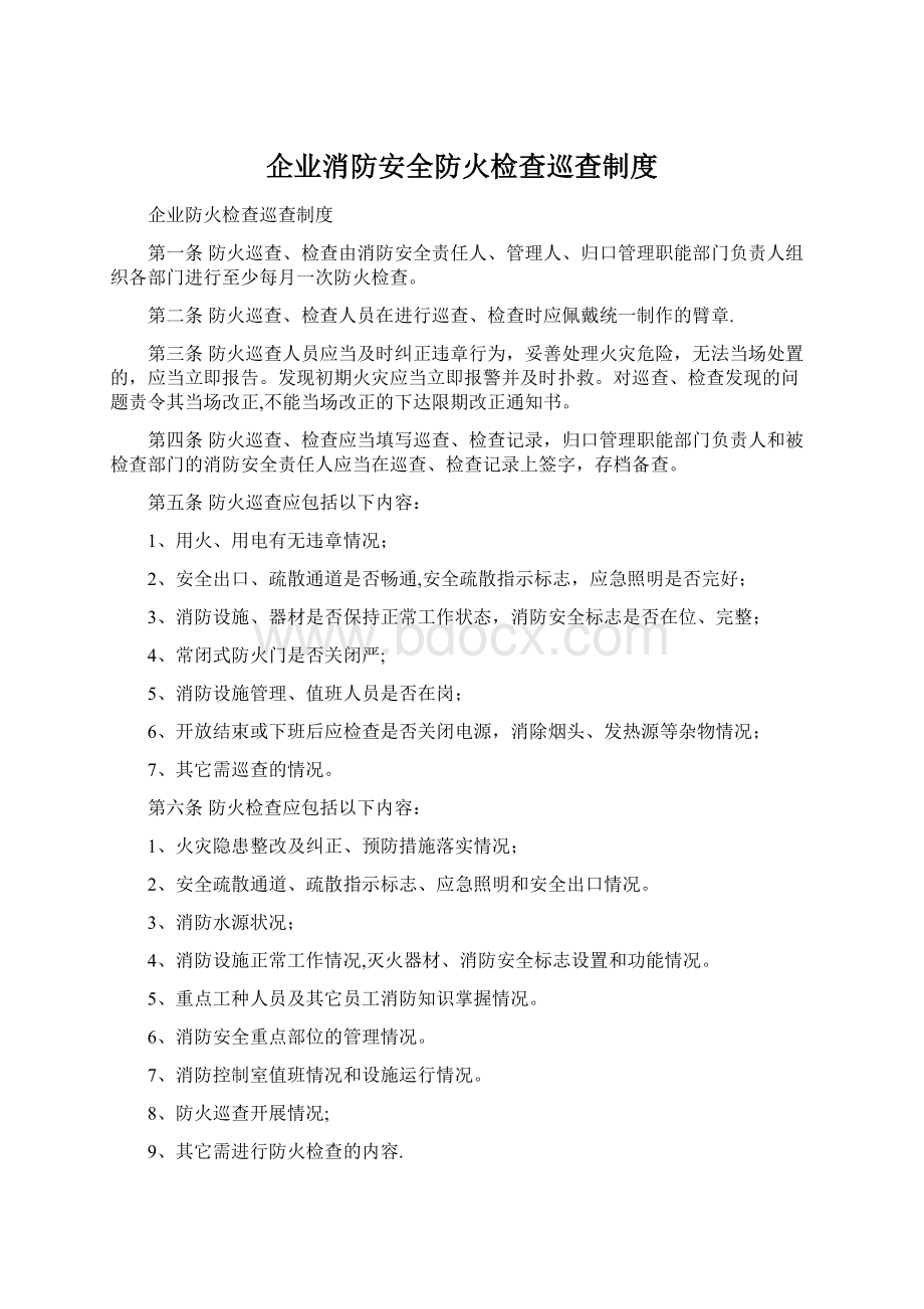 企业消防安全防火检查巡查制度Word下载.docx