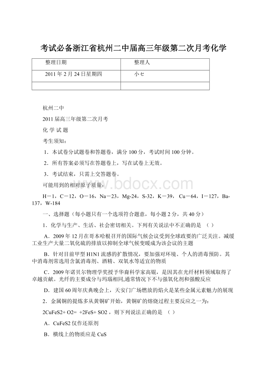 考试必备浙江省杭州二中届高三年级第二次月考化学Word文档格式.docx_第1页