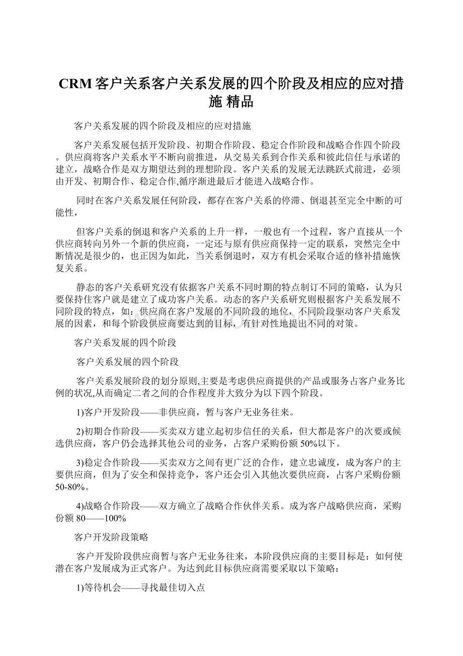 CRM客户关系客户关系发展的四个阶段及相应的应对措施 精品.docx_第1页