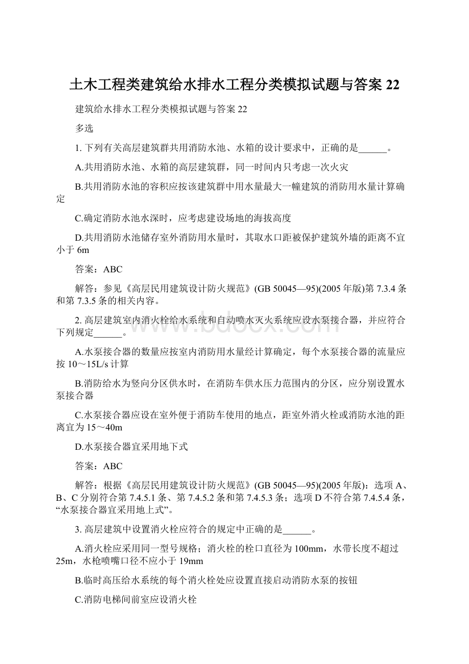 土木工程类建筑给水排水工程分类模拟试题与答案22Word文档下载推荐.docx_第1页