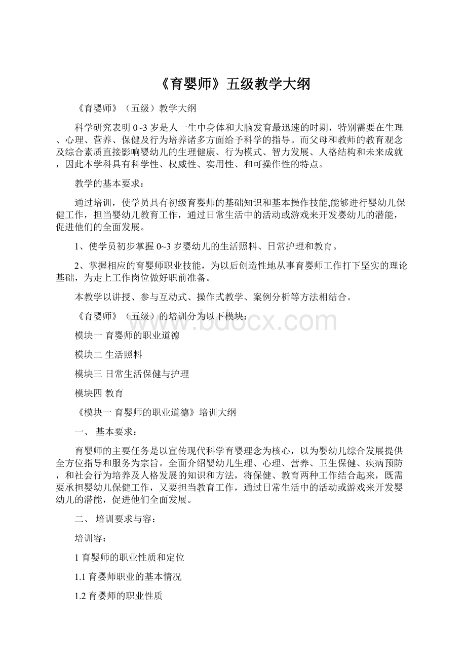 《育婴师》五级教学大纲.docx_第1页