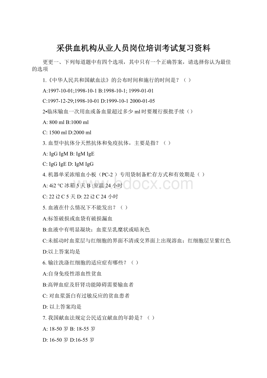 采供血机构从业人员岗位培训考试复习资料.docx_第1页