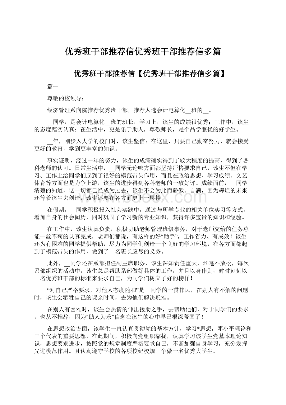 优秀班干部推荐信优秀班干部推荐信多篇.docx