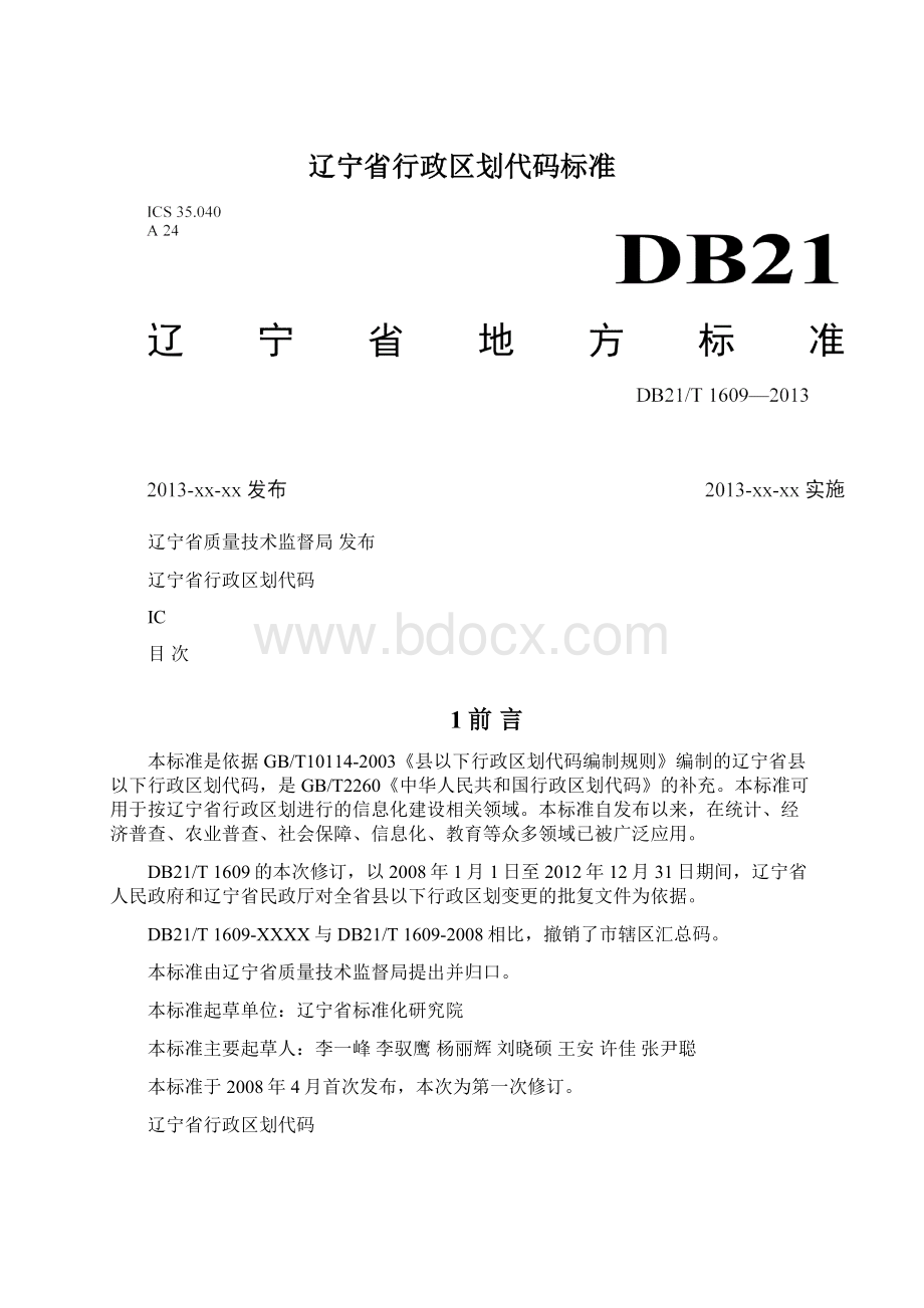 辽宁省行政区划代码标准.docx_第1页