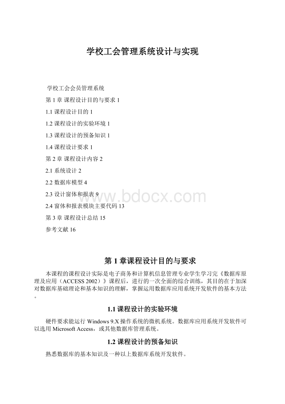 学校工会管理系统设计与实现.docx