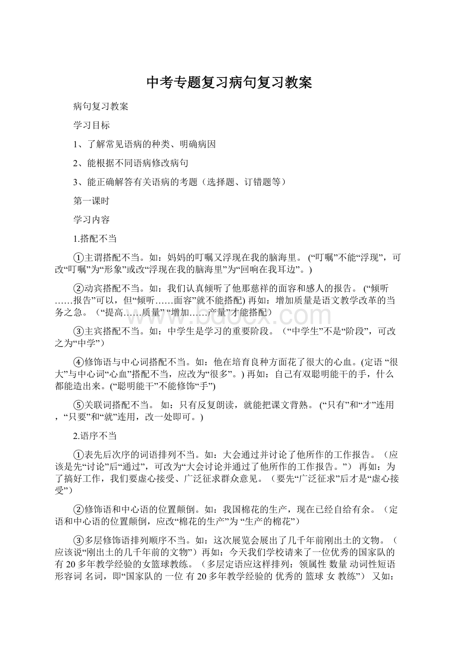 中考专题复习病句复习教案文档格式.docx