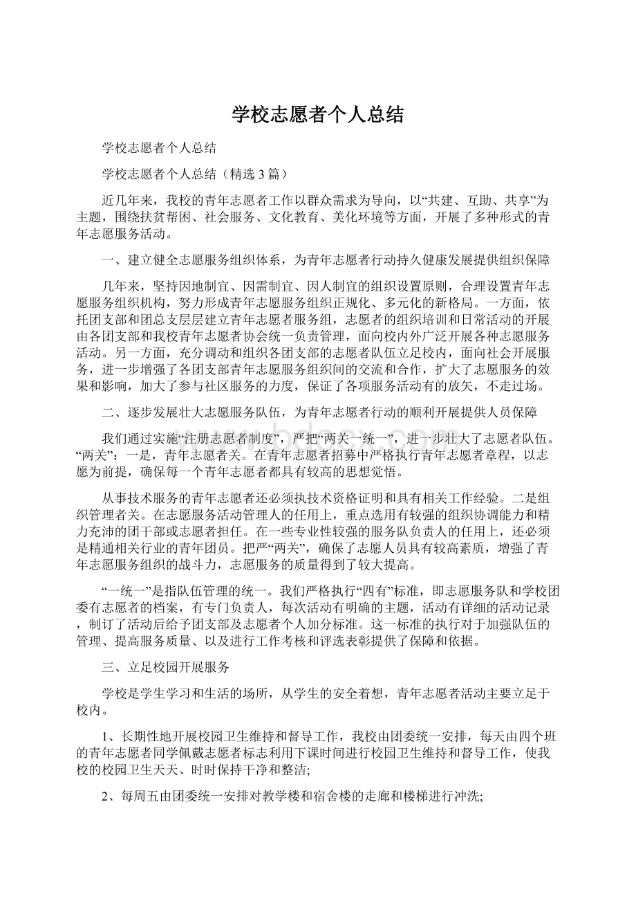 学校志愿者个人总结Word文档下载推荐.docx