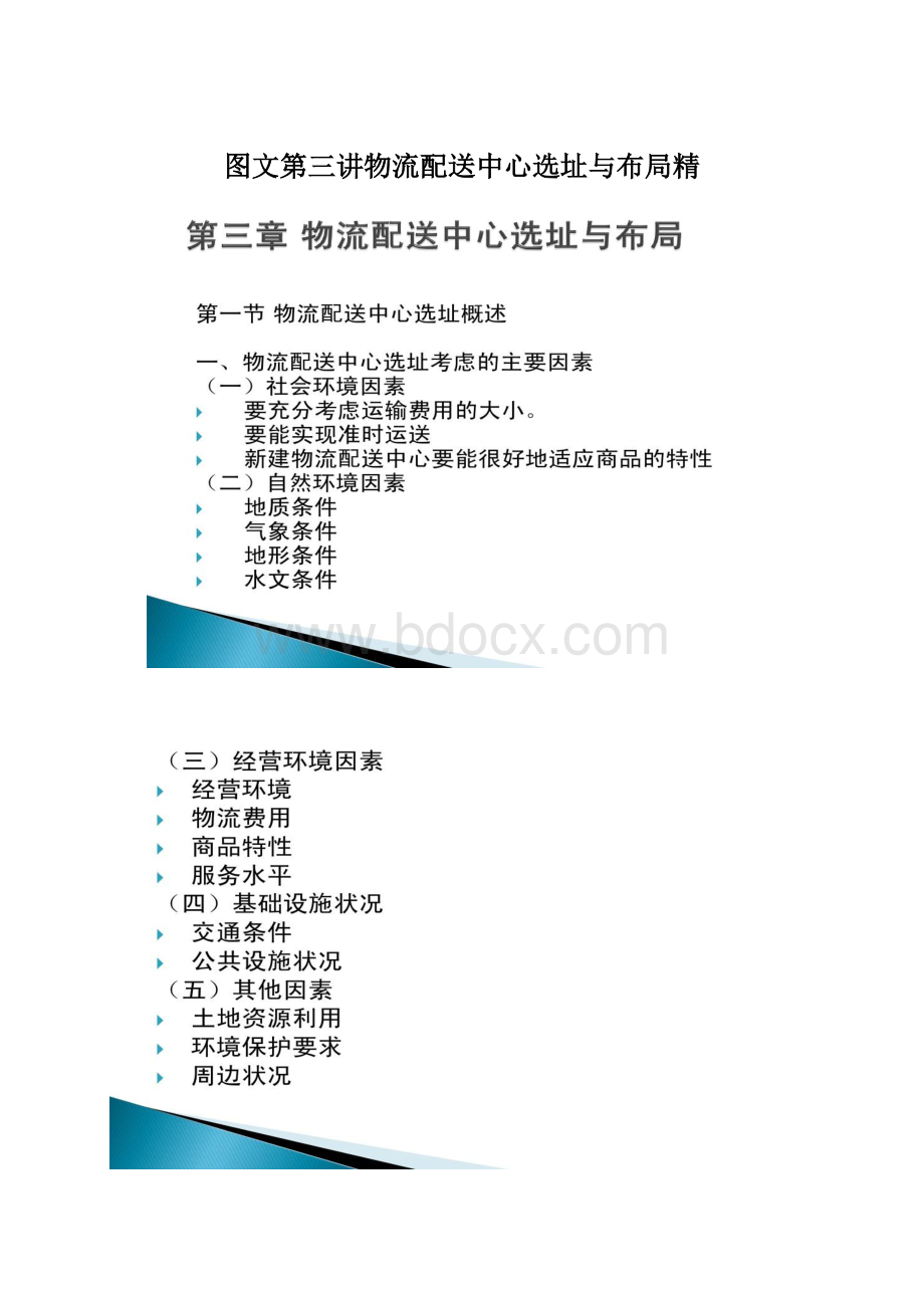 图文第三讲物流配送中心选址与布局精Word文档下载推荐.docx