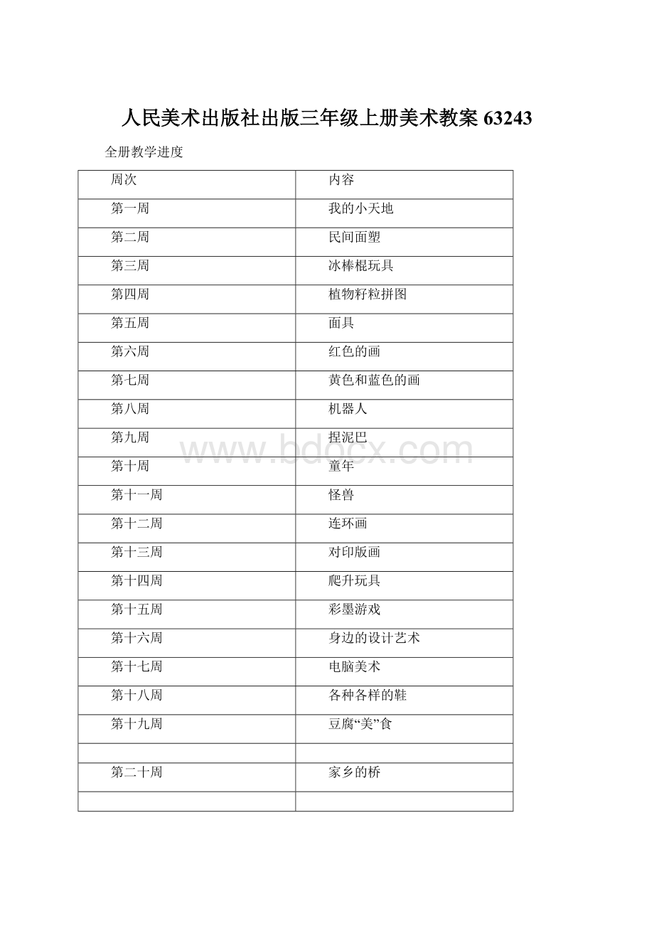 人民美术出版社出版三年级上册美术教案63243Word文件下载.docx_第1页