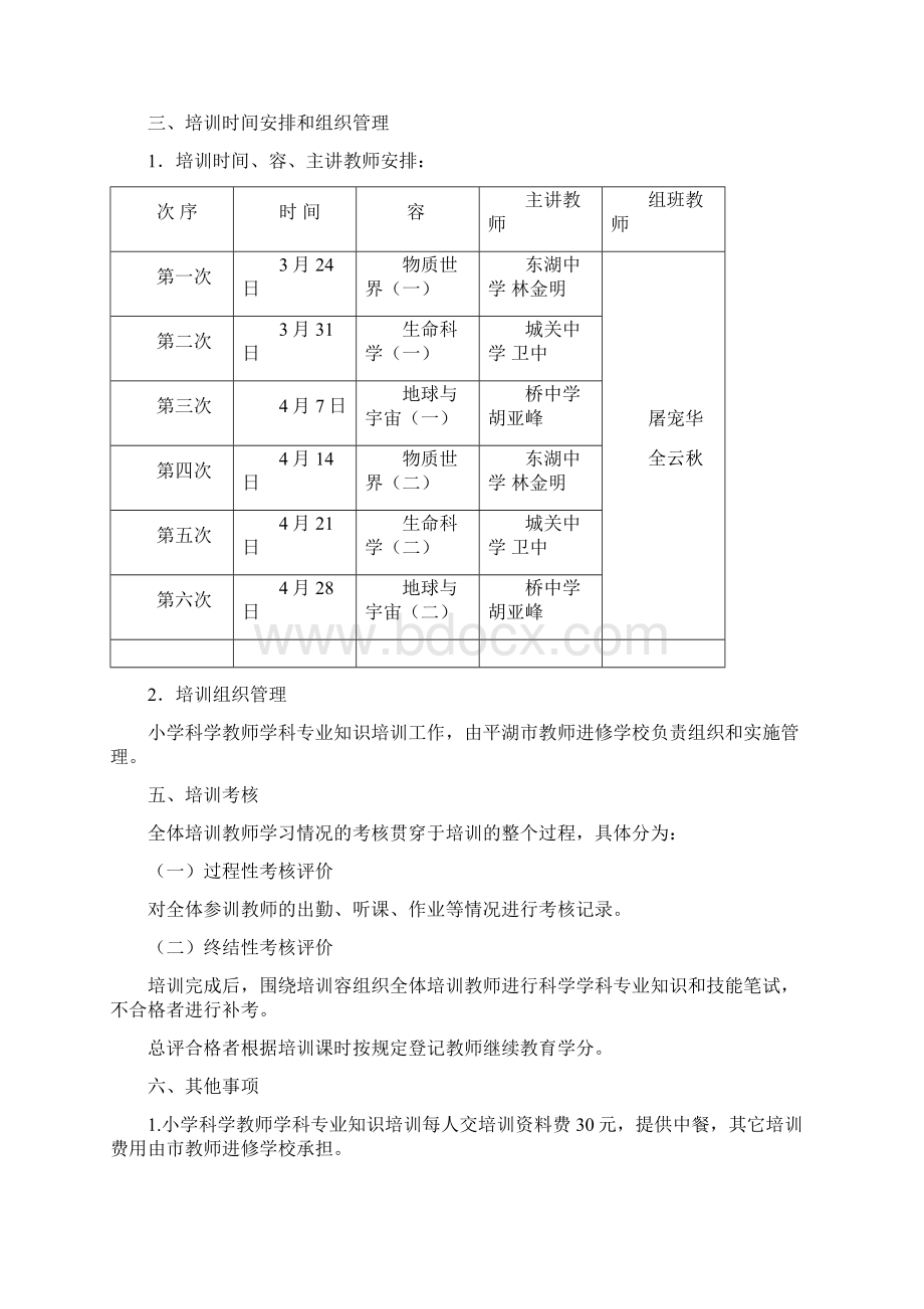 平湖市小学科学教师学科专业技术知识培训计划Word文档下载推荐.docx_第2页