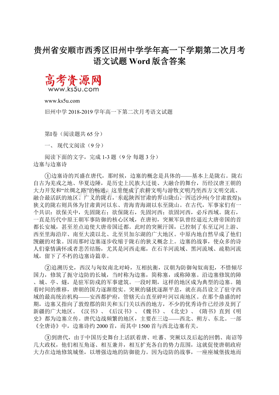 贵州省安顺市西秀区旧州中学学年高一下学期第二次月考语文试题 Word版含答案Word文档格式.docx_第1页