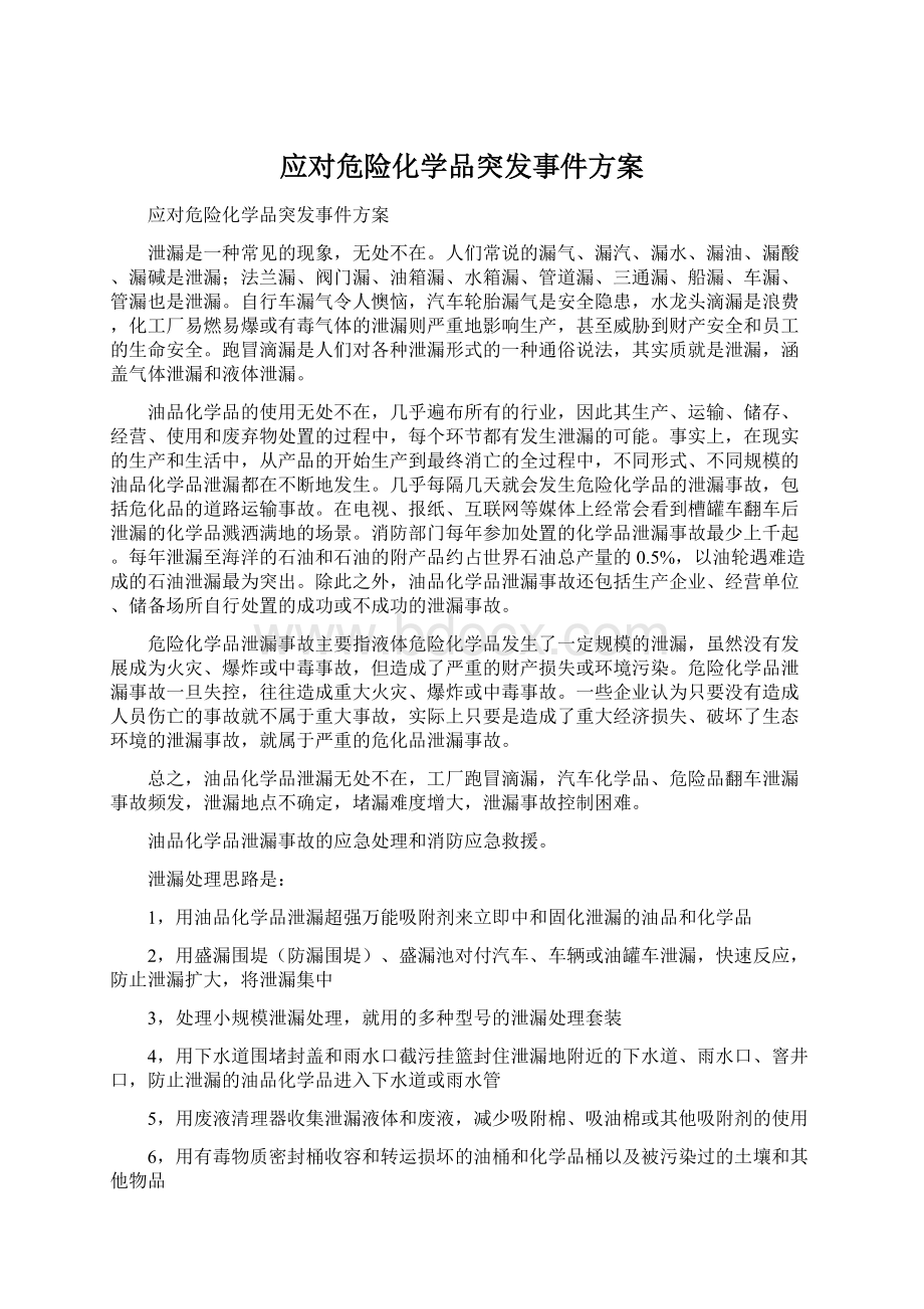 应对危险化学品突发事件方案.docx