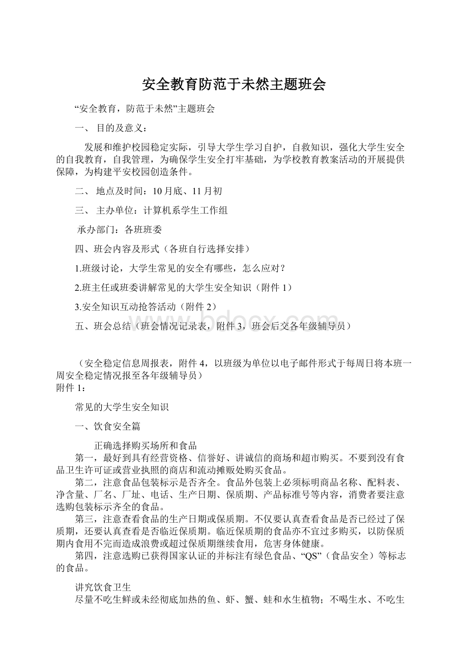 安全教育防范于未然主题班会Word格式.docx_第1页