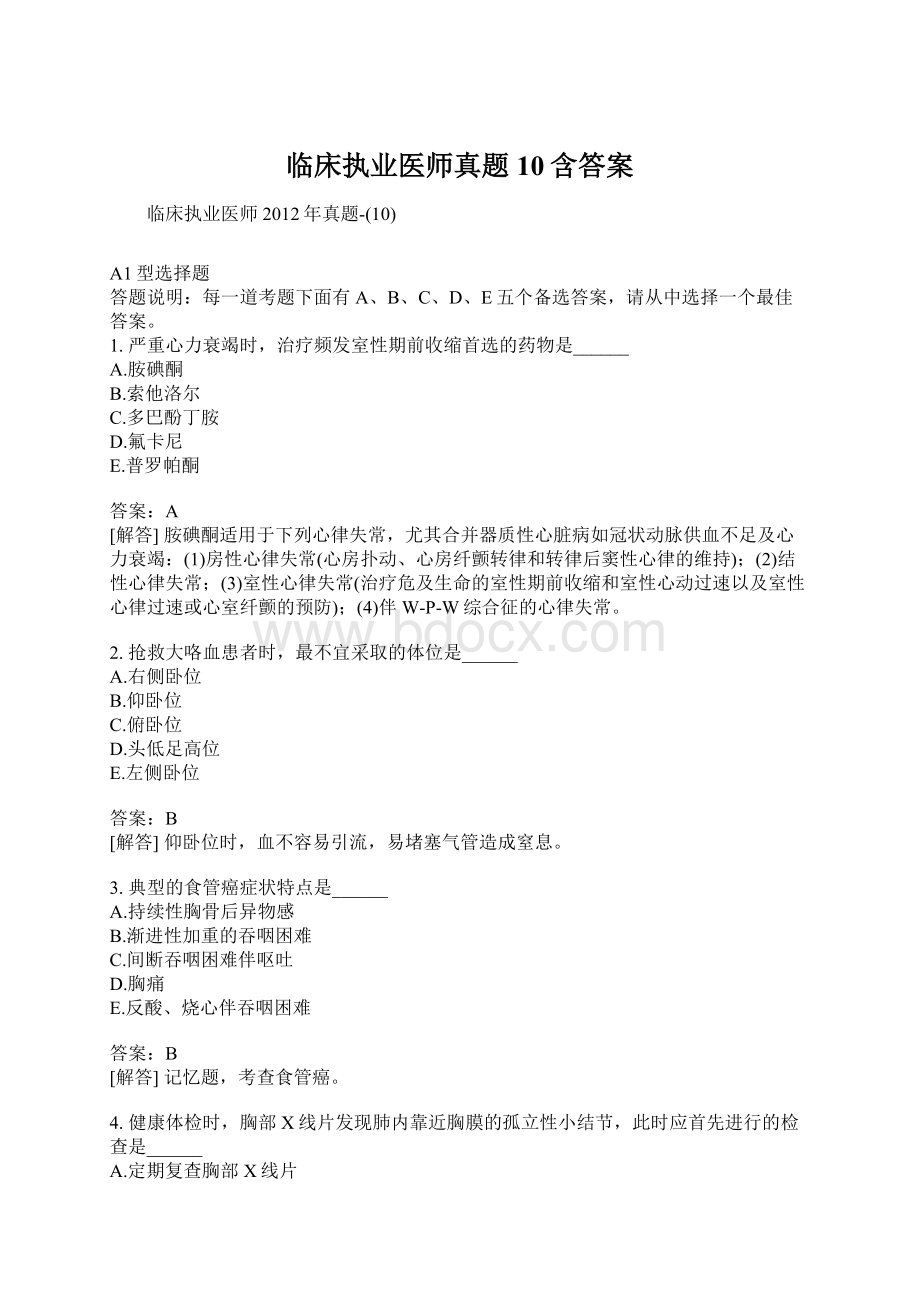 临床执业医师真题10含答案.docx