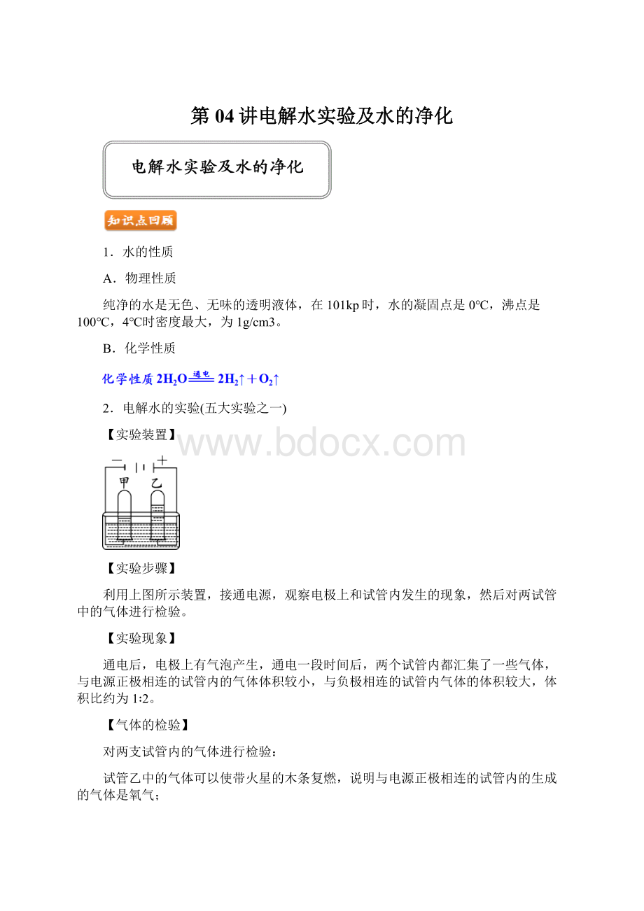 第04讲电解水实验及水的净化文档格式.docx_第1页