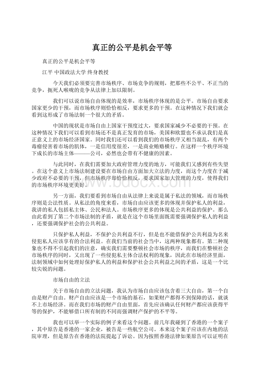 真正的公平是机会平等Word格式文档下载.docx_第1页