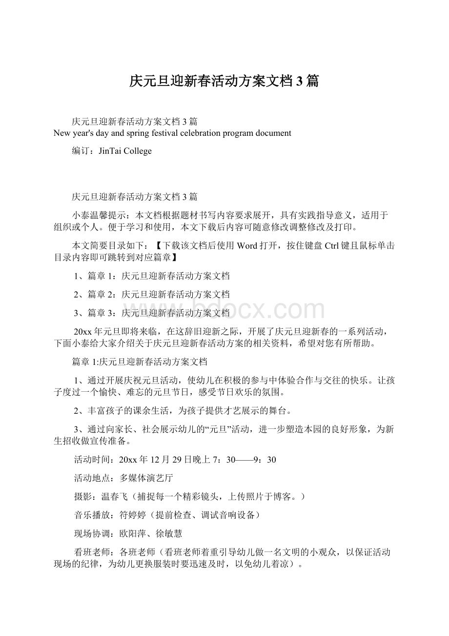 庆元旦迎新春活动方案文档3篇.docx