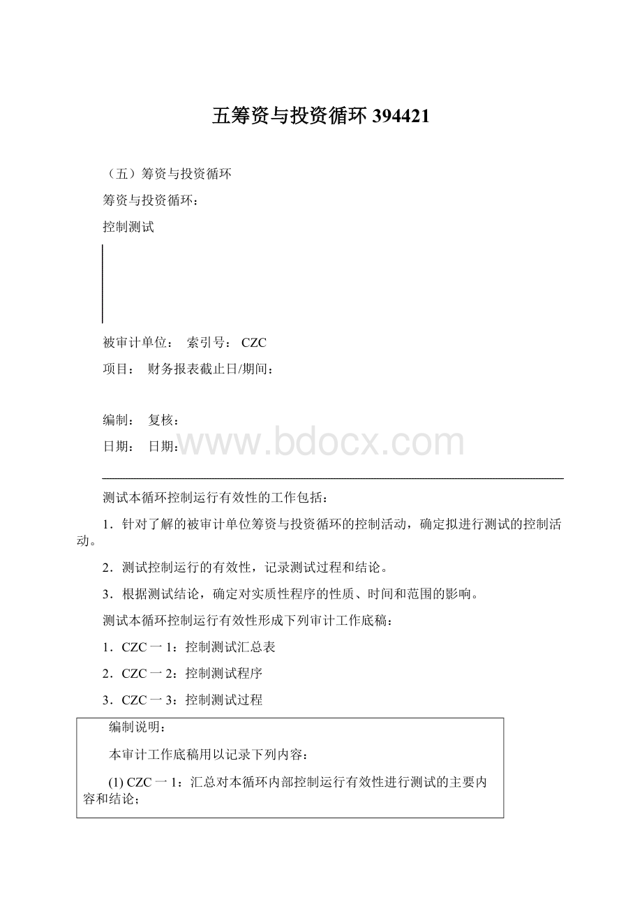 五筹资与投资循环394421Word格式文档下载.docx_第1页