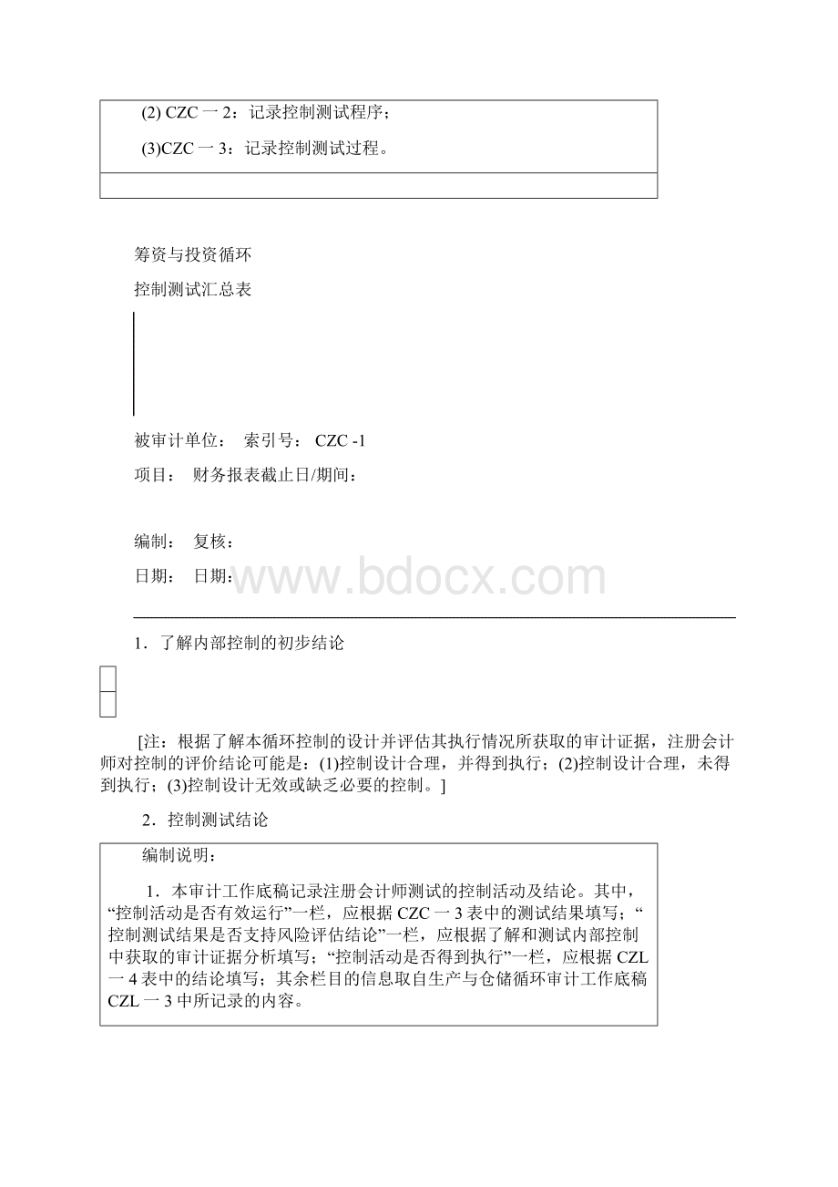 五筹资与投资循环394421Word格式文档下载.docx_第2页