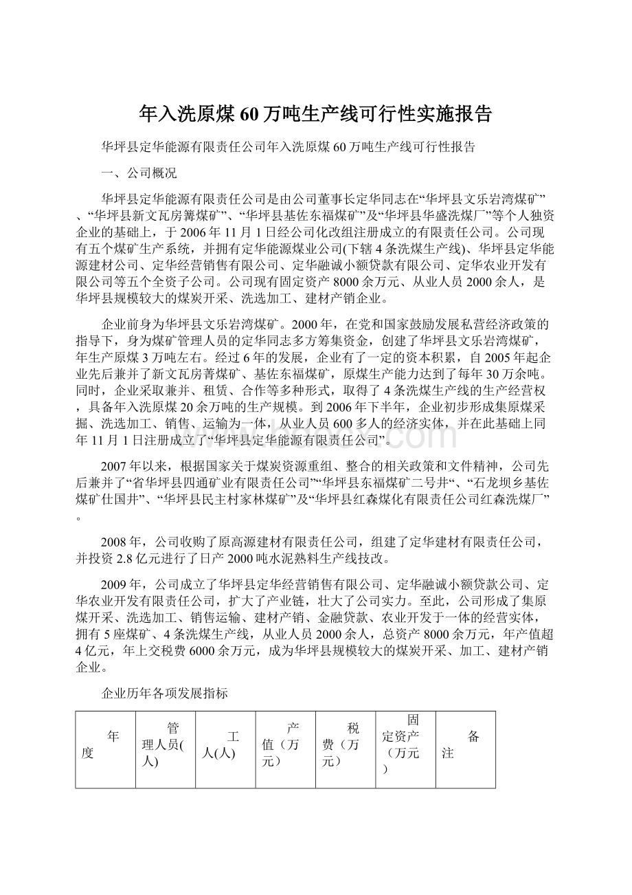 年入洗原煤60万吨生产线可行性实施报告.docx