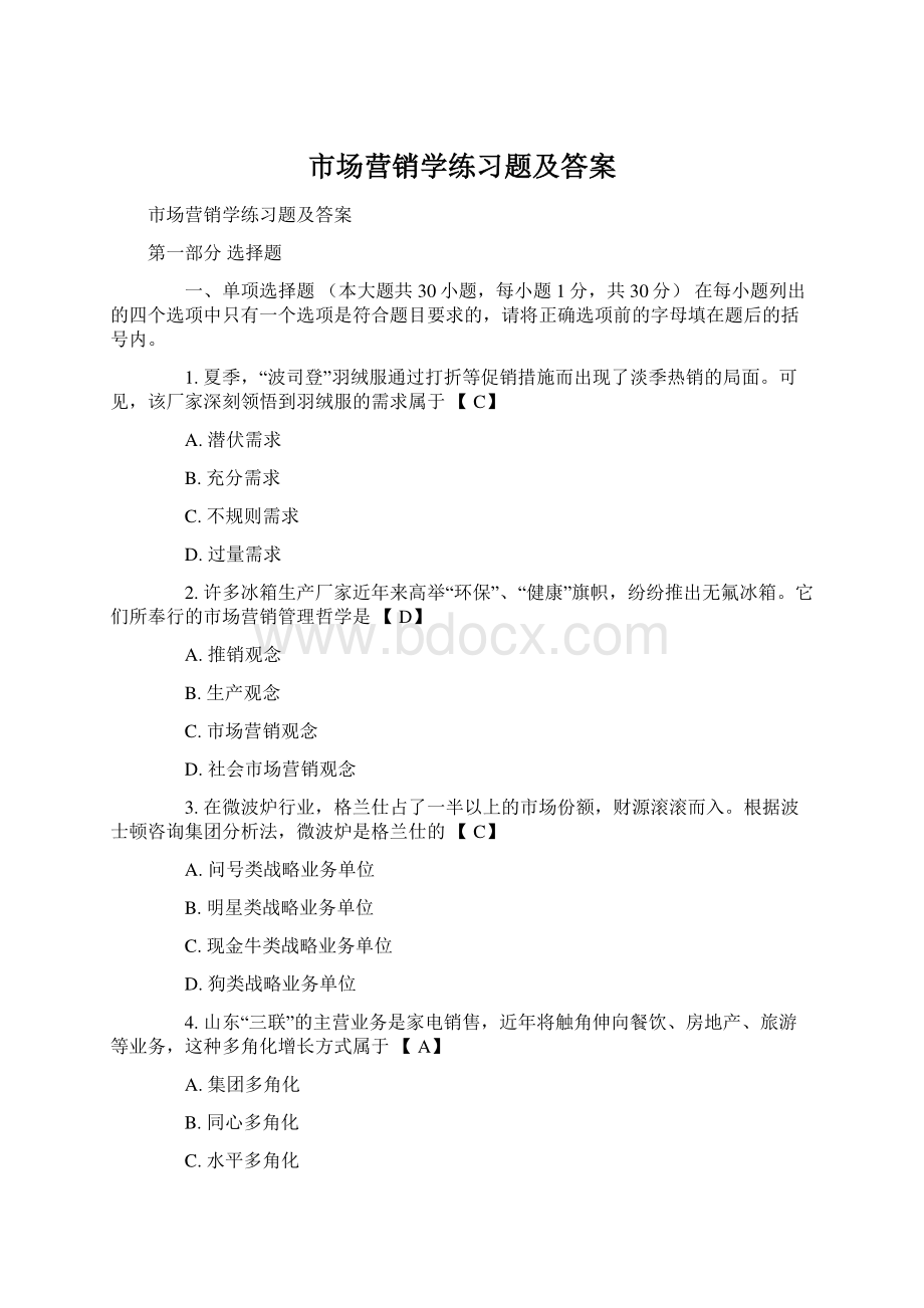 市场营销学练习题及答案Word格式.docx