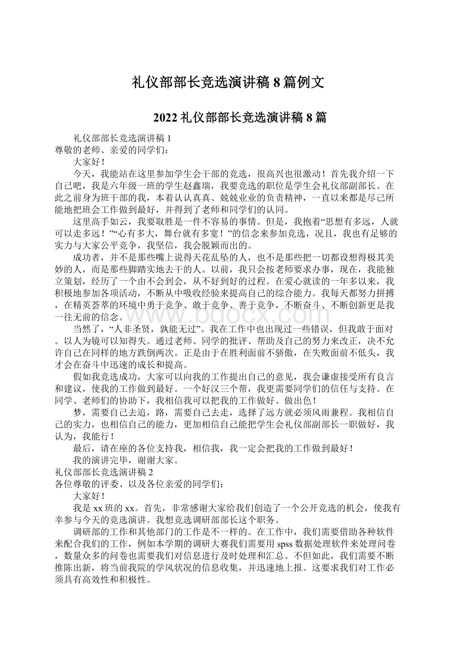 礼仪部部长竞选演讲稿 8篇例文Word文档下载推荐.docx_第1页