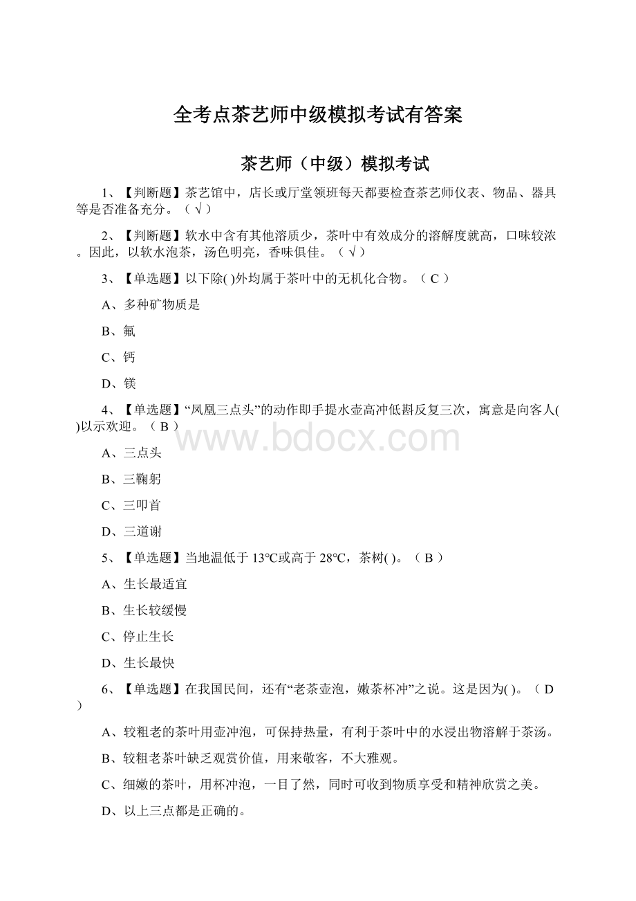 全考点茶艺师中级模拟考试有答案.docx