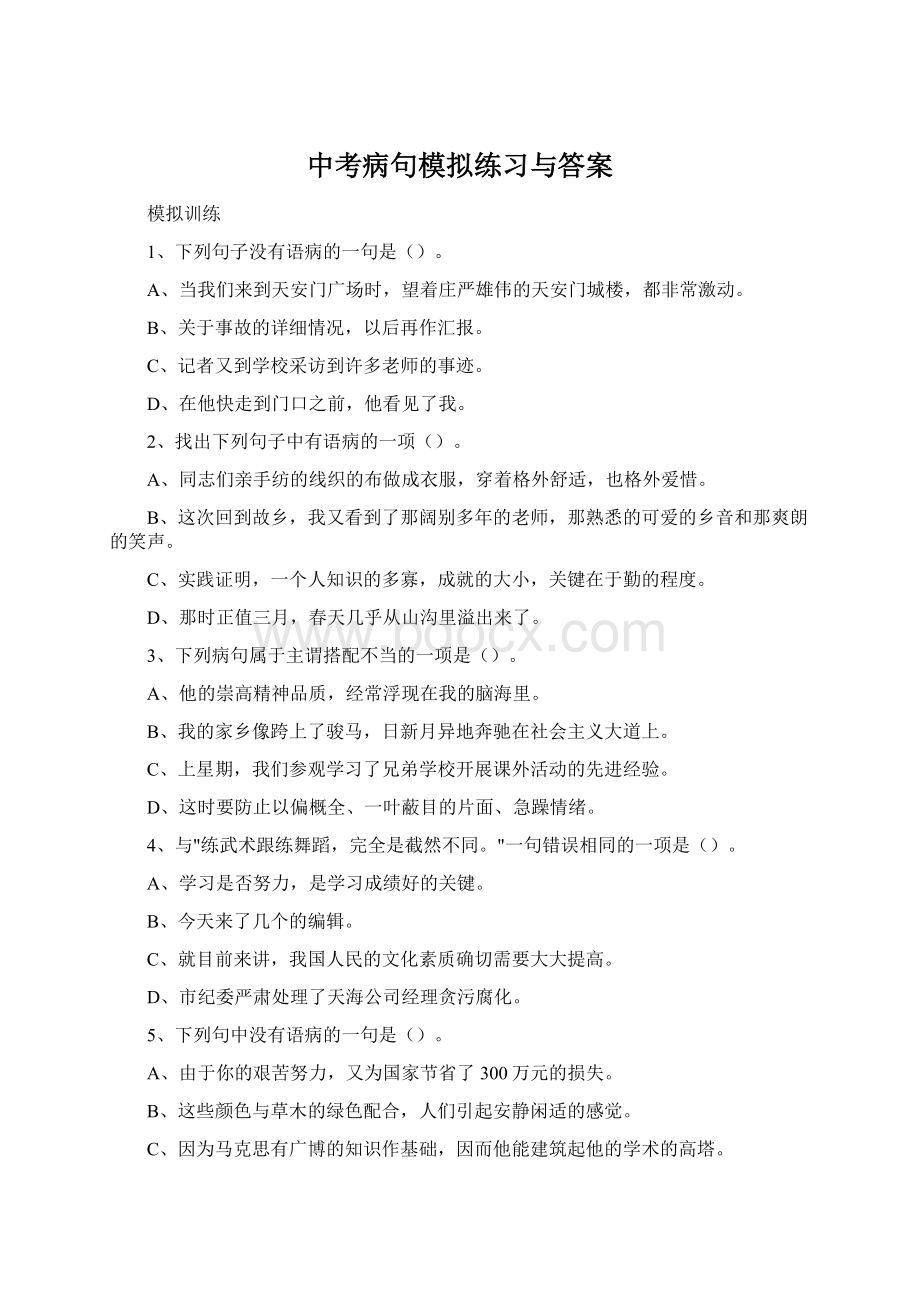 中考病句模拟练习与答案Word文档下载推荐.docx_第1页