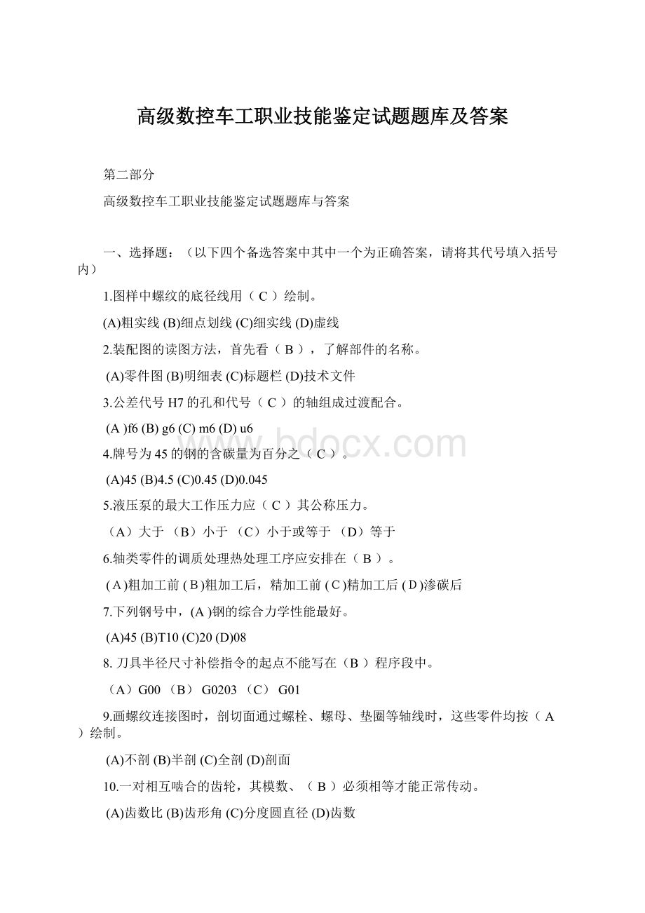 高级数控车工职业技能鉴定试题题库及答案.docx_第1页