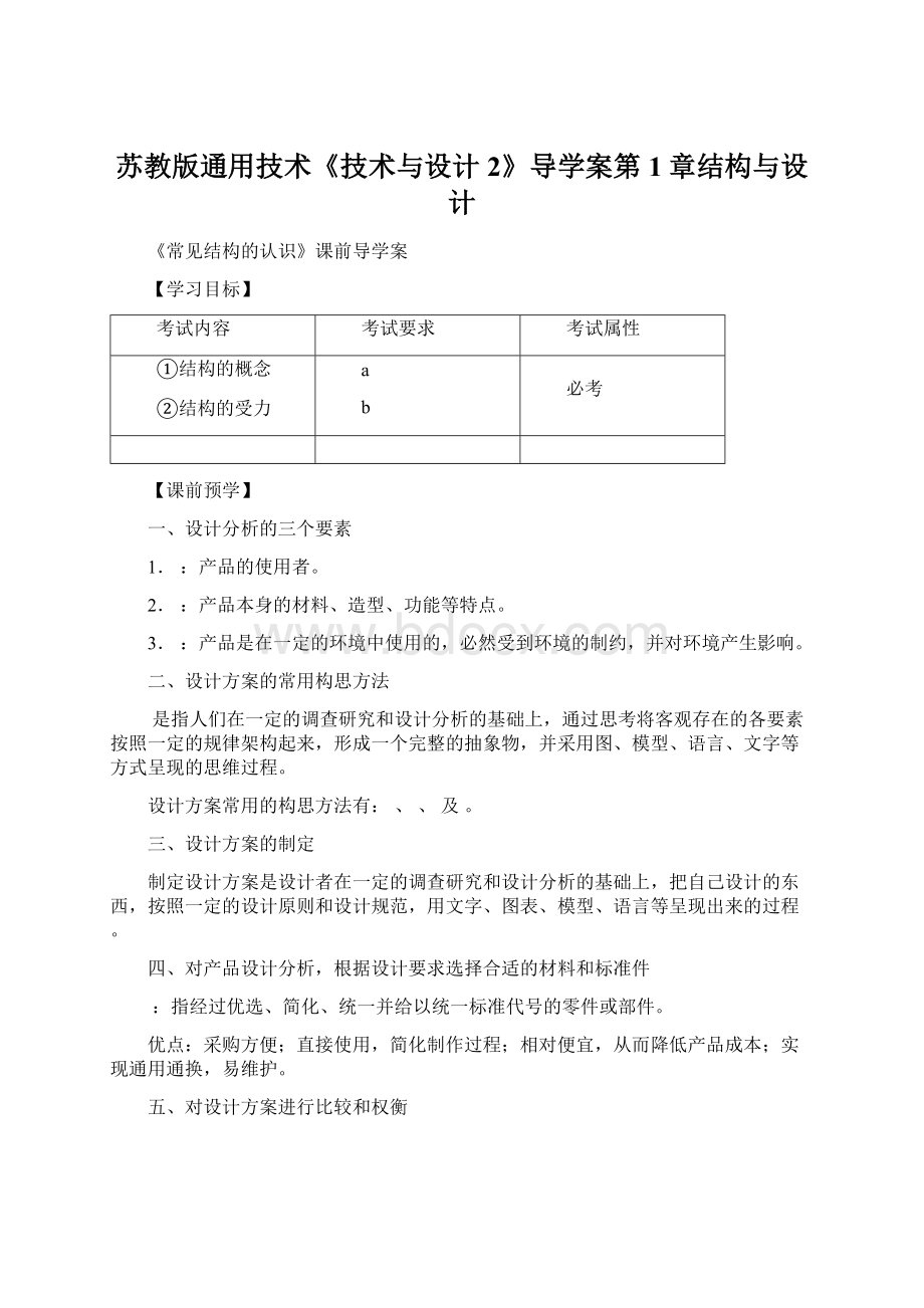 苏教版通用技术《技术与设计2》导学案第1章结构与设计Word文档格式.docx_第1页