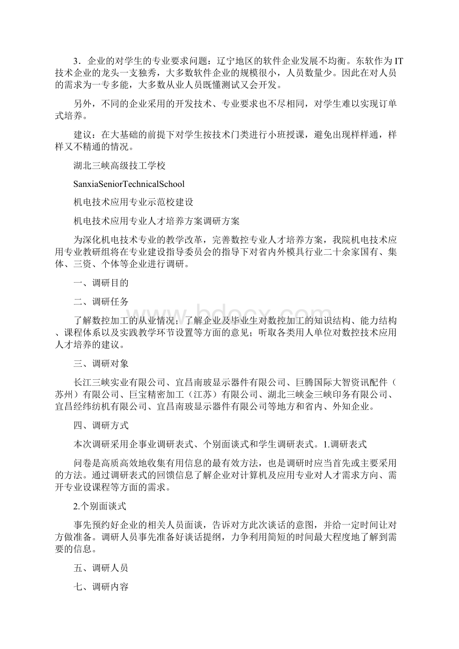 人才培养方案调研报告共4篇.docx_第2页