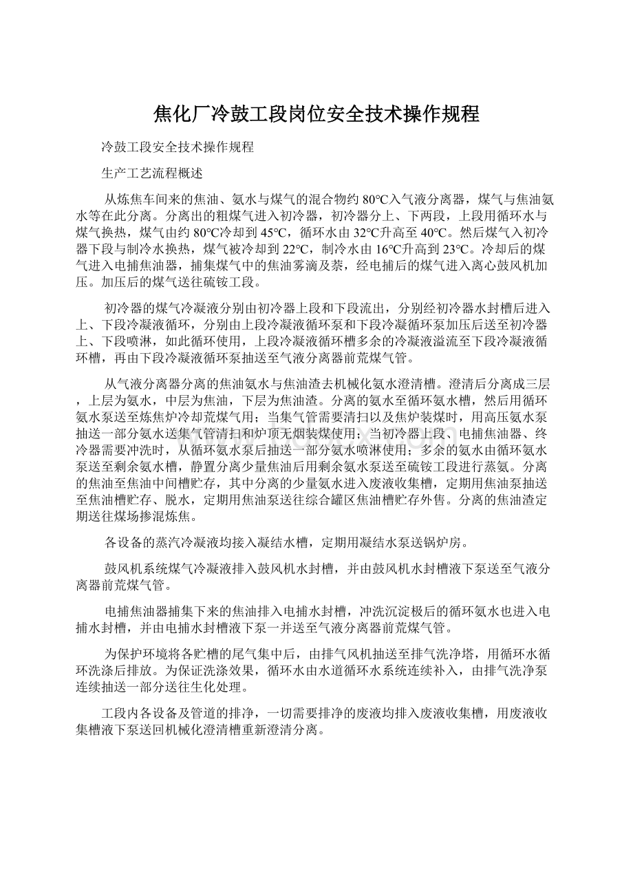 焦化厂冷鼓工段岗位安全技术操作规程Word文档下载推荐.docx