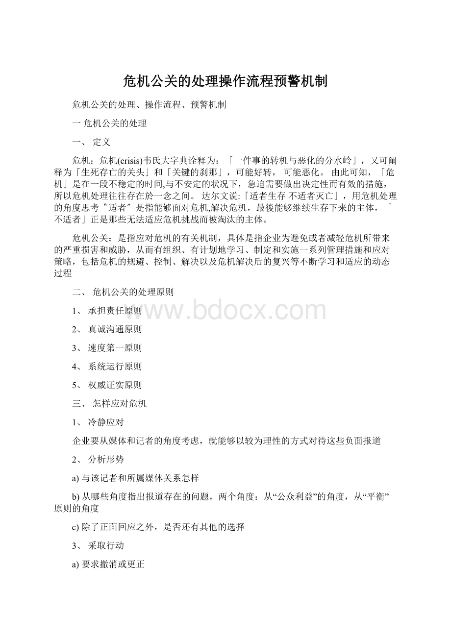 危机公关的处理操作流程预警机制Word文档格式.docx_第1页