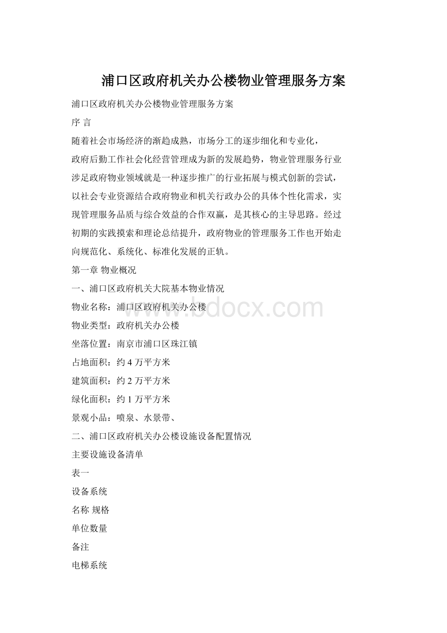 浦口区政府机关办公楼物业管理服务方案Word格式文档下载.docx