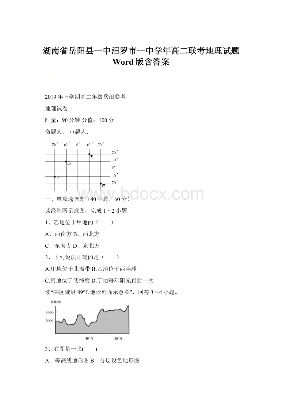 湖南省岳阳县一中汨罗市一中学年高二联考地理试题 Word版含答案Word格式.docx_第1页