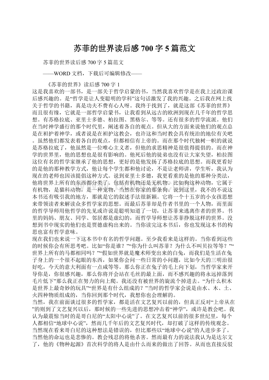 苏菲的世界读后感700字5篇范文.docx