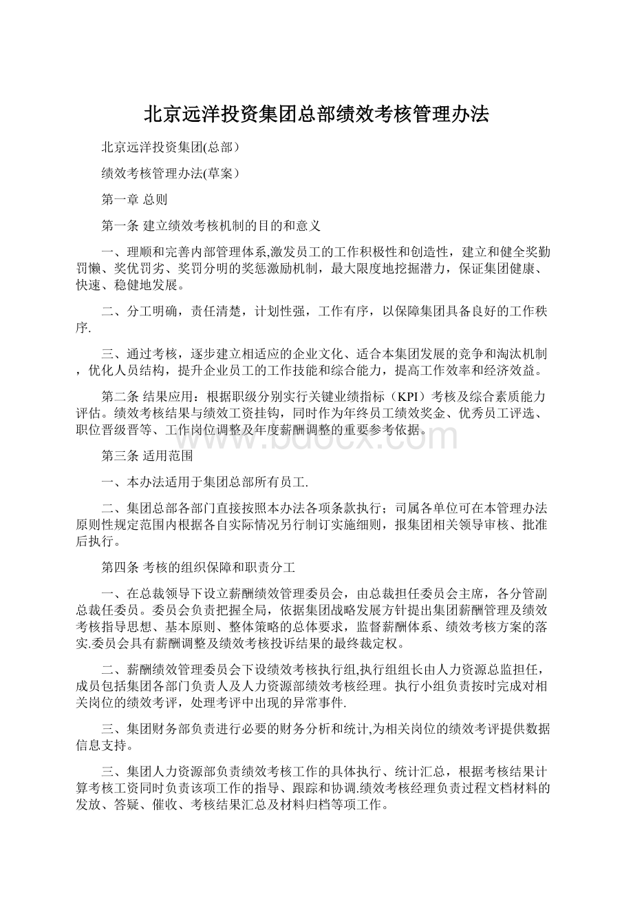 北京远洋投资集团总部绩效考核管理办法Word下载.docx