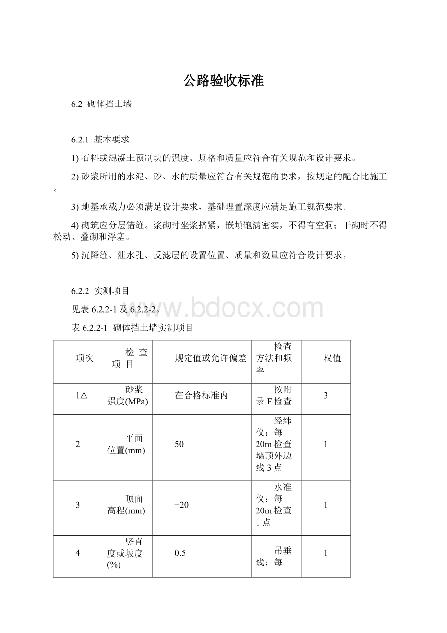 公路验收标准Word文件下载.docx