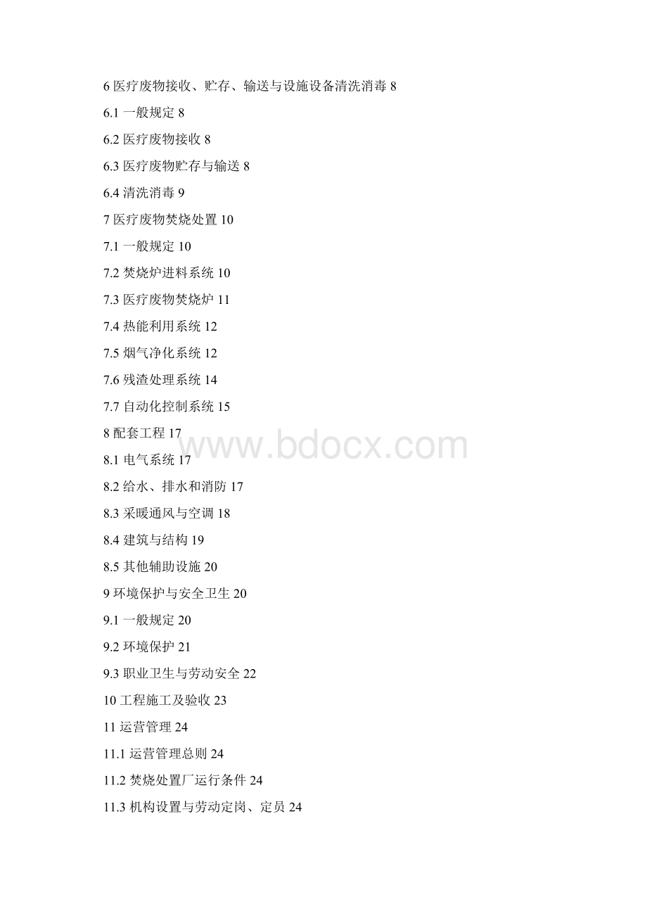 医疗废物集中焚烧处置工程建设Word格式.docx_第2页