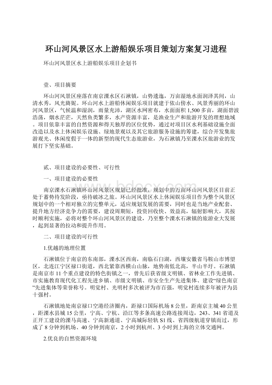 环山河风景区水上游船娱乐项目策划方案复习进程.docx