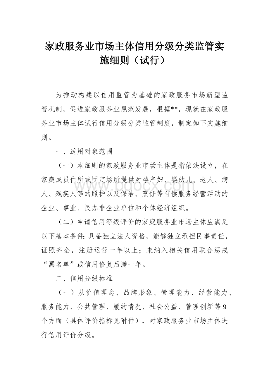 家政服务业市场主体信用分级分类监管实施细则.docx