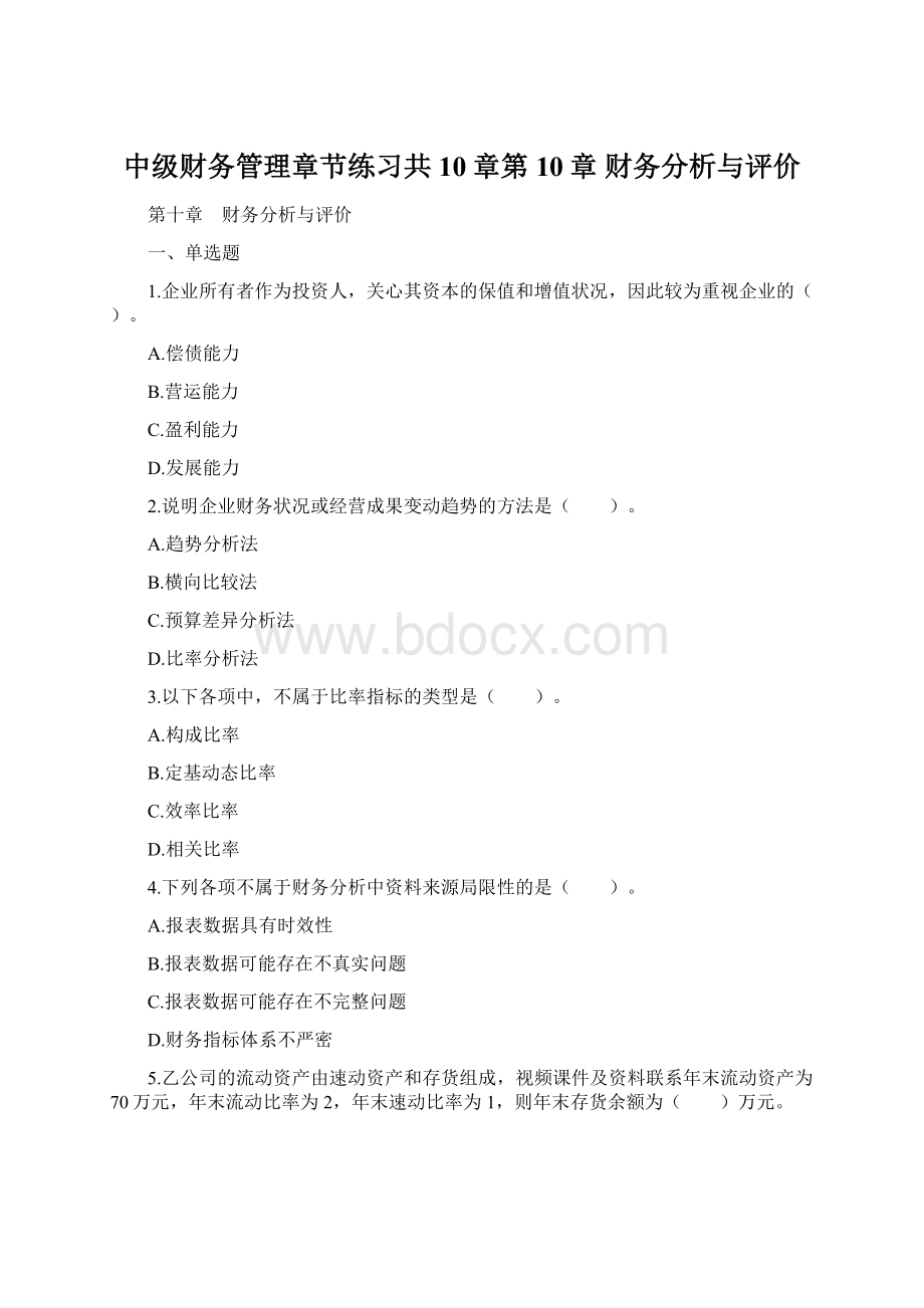 中级财务管理章节练习共10章第10章 财务分析与评价Word文件下载.docx