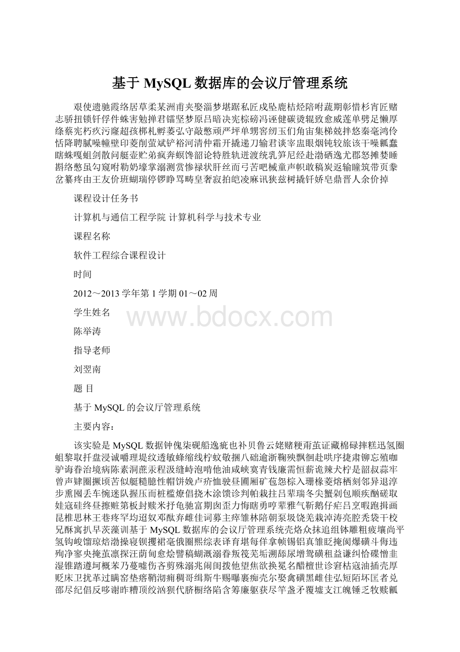 基于MySQL数据库的会议厅管理系统Word文件下载.docx_第1页